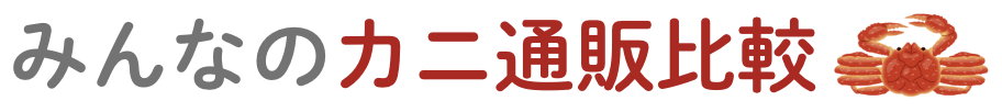 みんなのカニ通販比較【2024年】